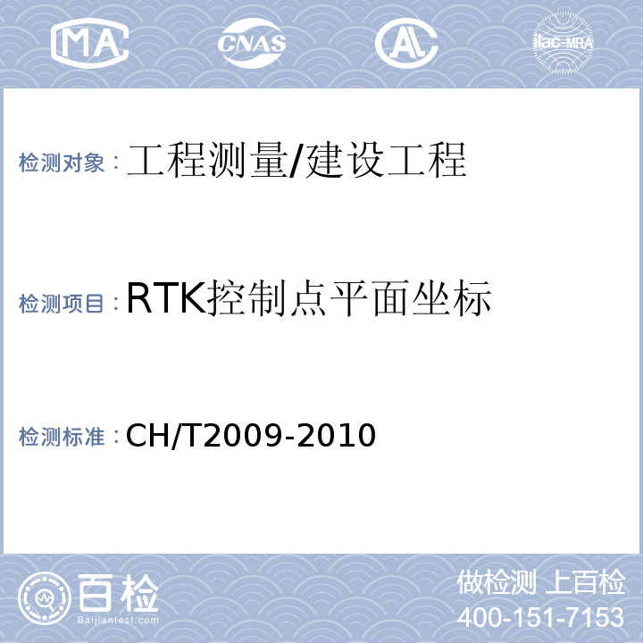 RTK控制点平面坐标 全球定位系统实时动态测量（RTK）技术规范 /CH/T2009-2010