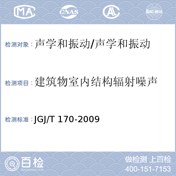 建筑物室内结构辐射噪声 城市轨道交通引起建筑物振动与二次辐射噪声限值及其测量方法标准/JGJ/T 170-2009