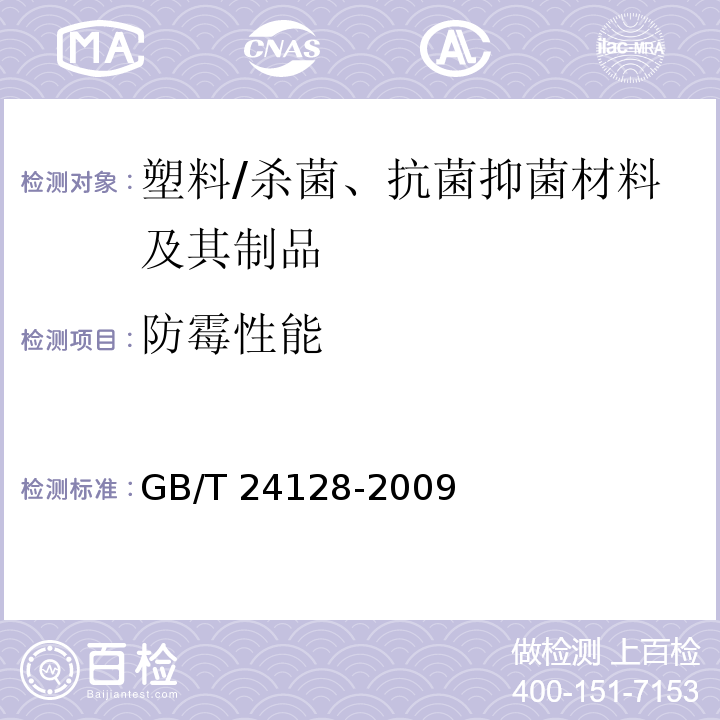 防霉性能 塑料防霉性能试验方法/GB/T 24128-2009