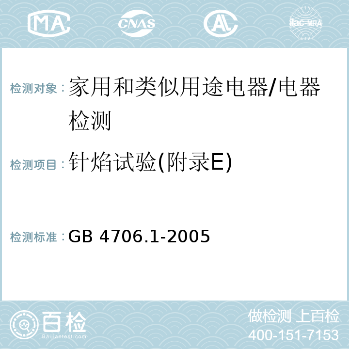 针焰试验(附录E) 家用和类似用途电器的安全第1部分：通用要求/GB 4706.1-2005