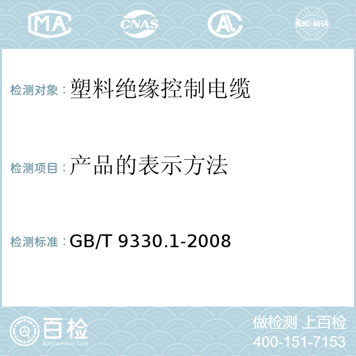 产品的表示方法 GB/T 9330.1-2008 塑料绝缘控制电缆 第1部分:一般规定