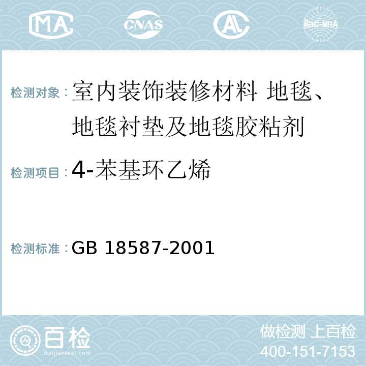 4-苯基环乙烯 室内装饰装修材料 地毯、地毯衬垫及地毯胶粘剂有害物质限量GB 18587-2001