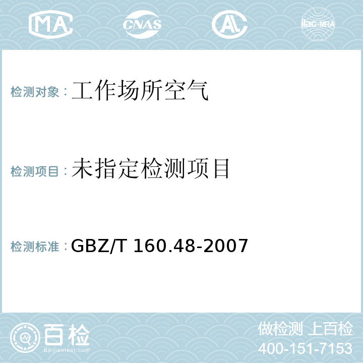 工作场所空气有毒物质测定 醇类化合物（5 二氯丙醇的变色酸分光光度法）GBZ/T 160.48-2007