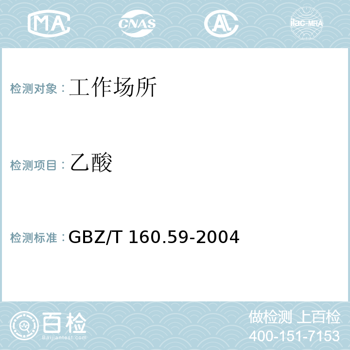 乙酸 工作场所空气有毒物质测定 羧酸类化合物
 GBZ/T 160.59-2004