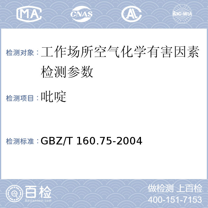 吡啶 工作场所空气有毒物质测定（杂环化合物 溶剂解吸-气相色谱法） GBZ/T 160.75-2004