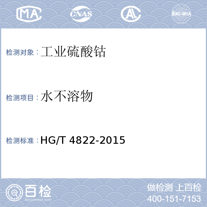 水不溶物 工业硫酸钴HG/T 4822-2015