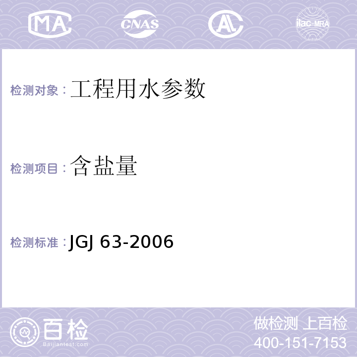 含盐量 JGJ 63-2006 混凝土用水标准(附条文说明)