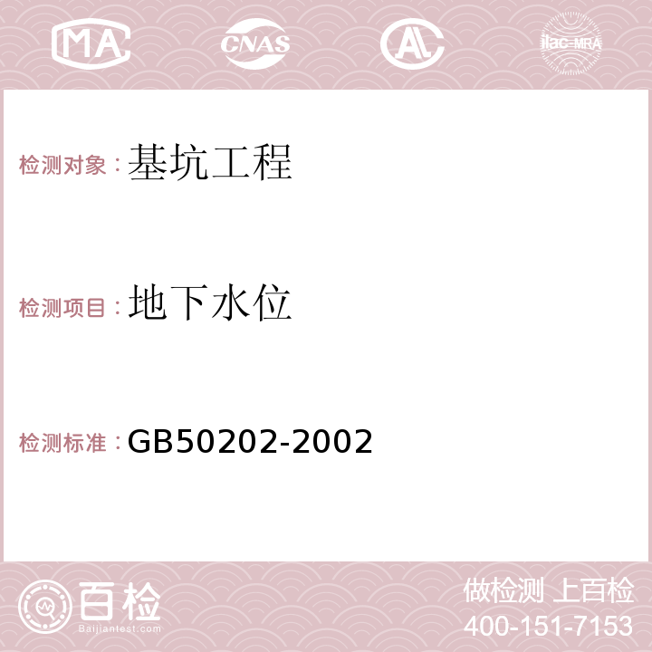 地下水位 GB 50202-2002 建筑地基基础工程施工质量验收规范(附条文说明)