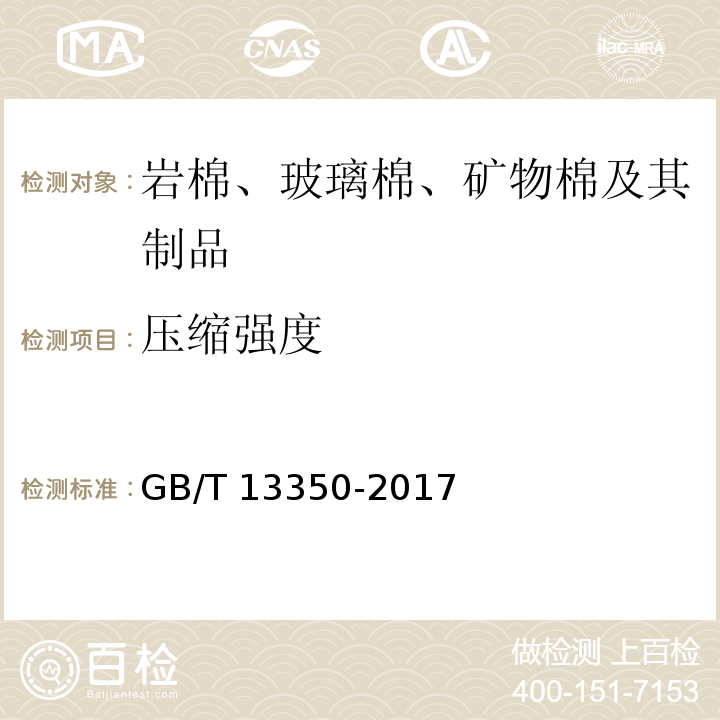 压缩强度 绝热用玻璃棉及制品 GB/T 13350-2017