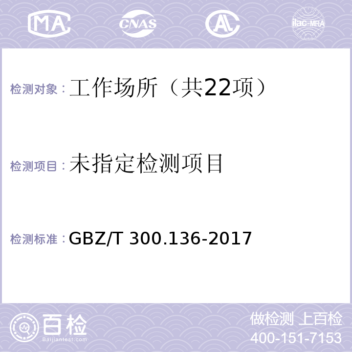 工作场所空气有毒物质测定 第136部分：三甲胺、二乙胺和三乙胺 GBZ/T 300.136-2017