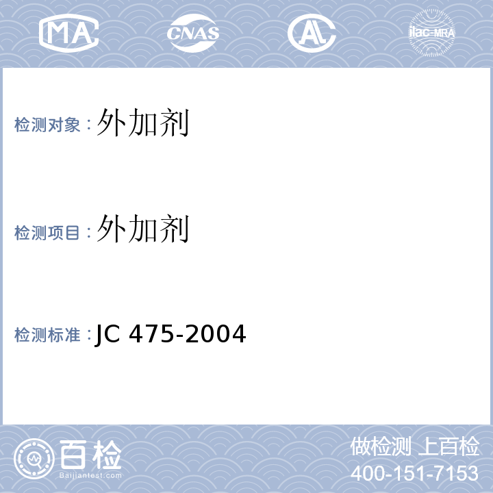 外加剂 混凝土防冻剂 JC 475-2004