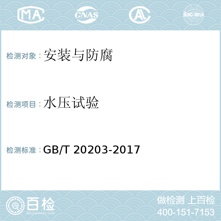 水压试验 GB/T 20203-2017 管道输水灌溉工程技术规范