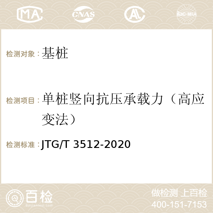 单桩竖向抗压承载力（高应变法） 公路工程基桩检测技术规程 (JTG/T 3512-2020)