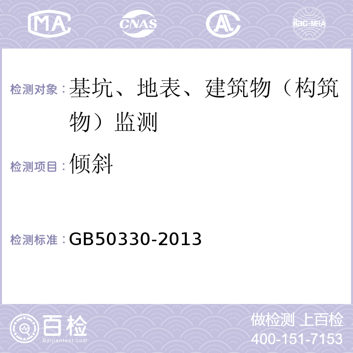 倾斜 GB 50330-2013 建筑边坡工程技术规范(附条文说明)