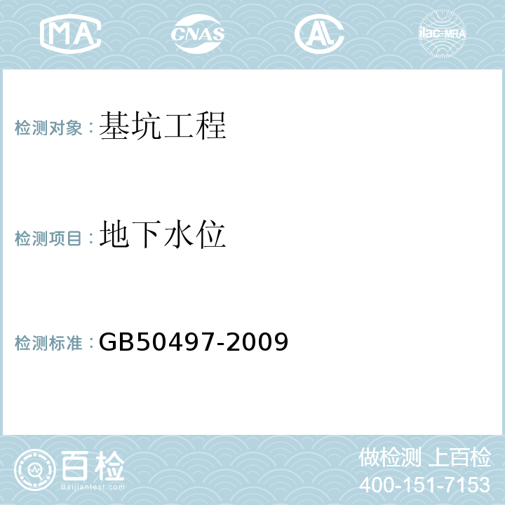 地下水位 建筑基坑工程监测技术规范(附条文说明) GB50497-2009