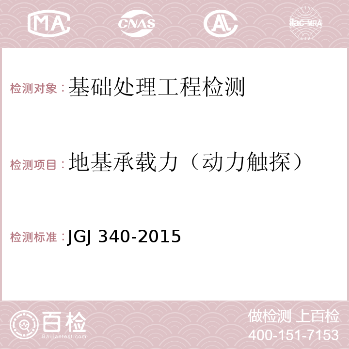 地基承载力（动力触探） 建筑地基检测技术规范 JGJ 340-2015