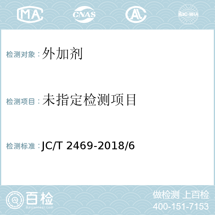 混凝土减胶剂JC/T 2469-2018/6