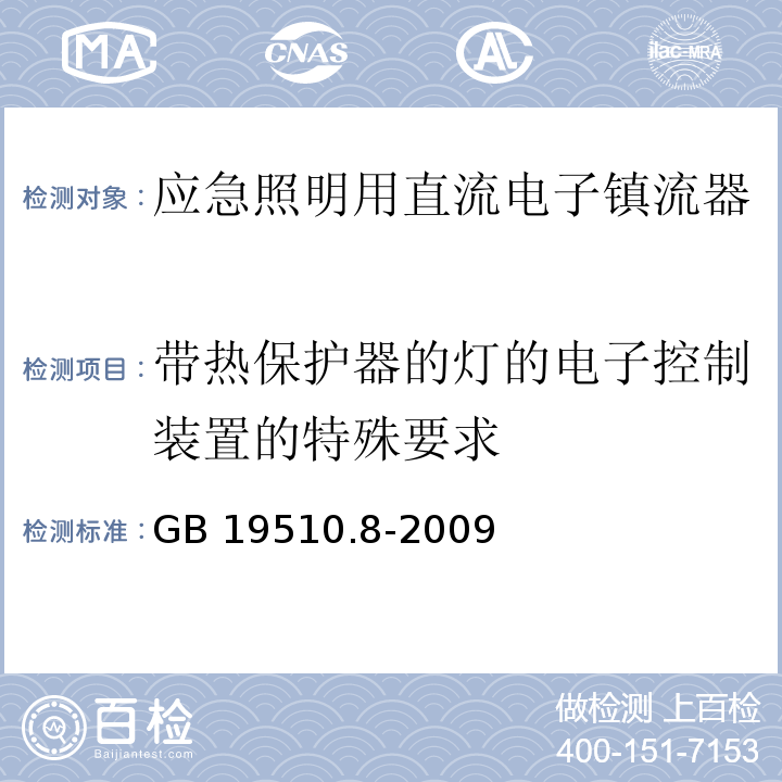 带热保护器的灯的电子控制装置的特殊要求 灯的控制装置 第8部分:应急照明用直流电子镇流器的特殊要求GB 19510.8-2009