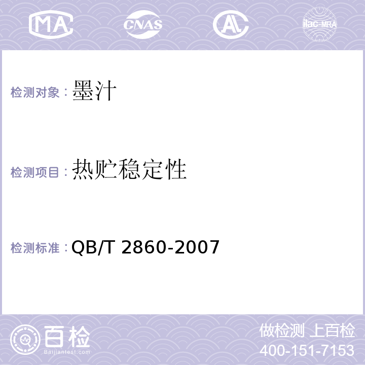 热贮稳定性 QB/T 2860-2007 墨汁