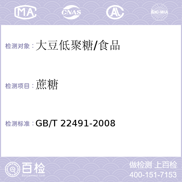 蔗糖 大豆低聚糖 （附录A）/GB/T 22491-2008