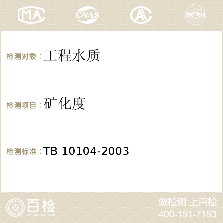 矿化度 TB 10104-2003 铁路工程水质分析规程