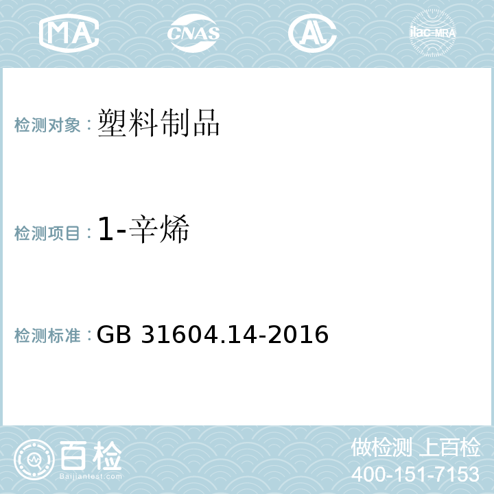 1-辛烯 食品安全国家标准食品接触材料 及制品食品模拟物中1-辛烯和四氢呋喃迁移量的测定GB 31604.14-2016　