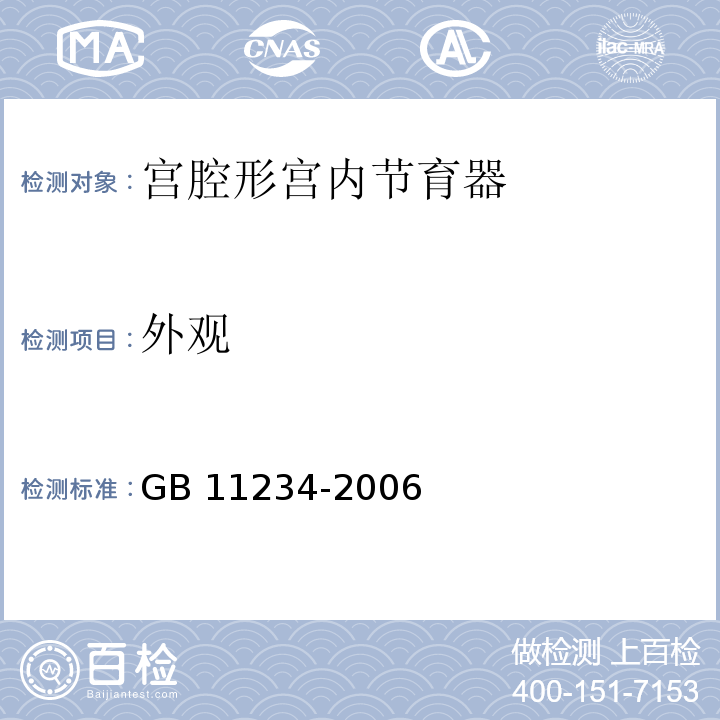 外观 GB 11234-2006 宫腔形宫内节育器