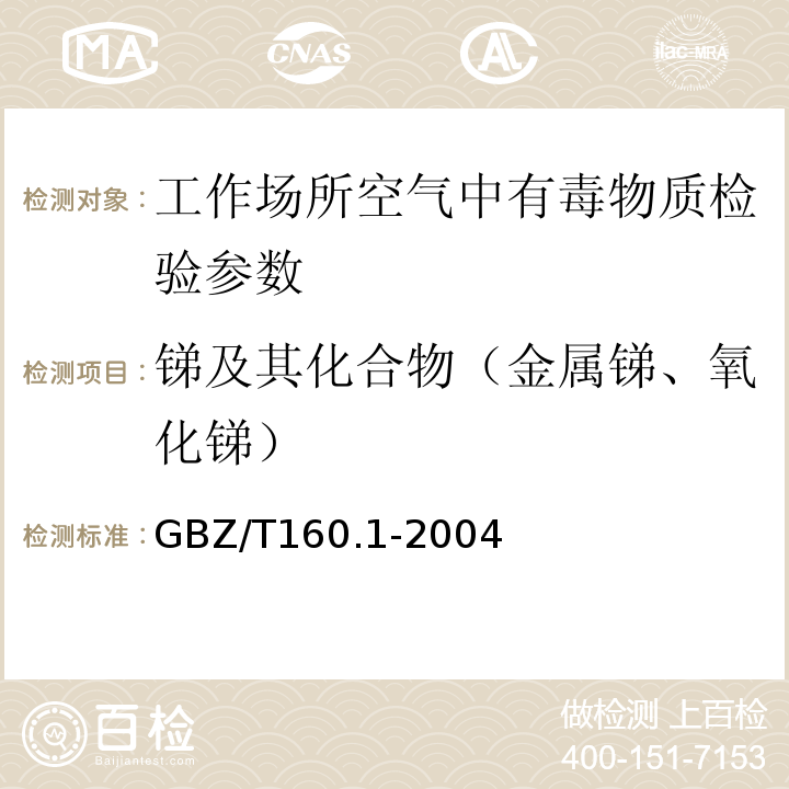 锑及其化合物（金属锑、氧化锑） GBZ/T 160.1-2004 工作场所空气有毒物质测定 锑及其化合物