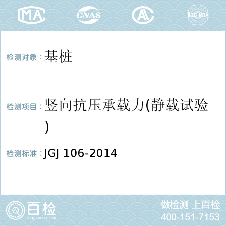 竖向抗压承载力(静载试验) 建筑基桩检测技术规范JGJ 106-2014