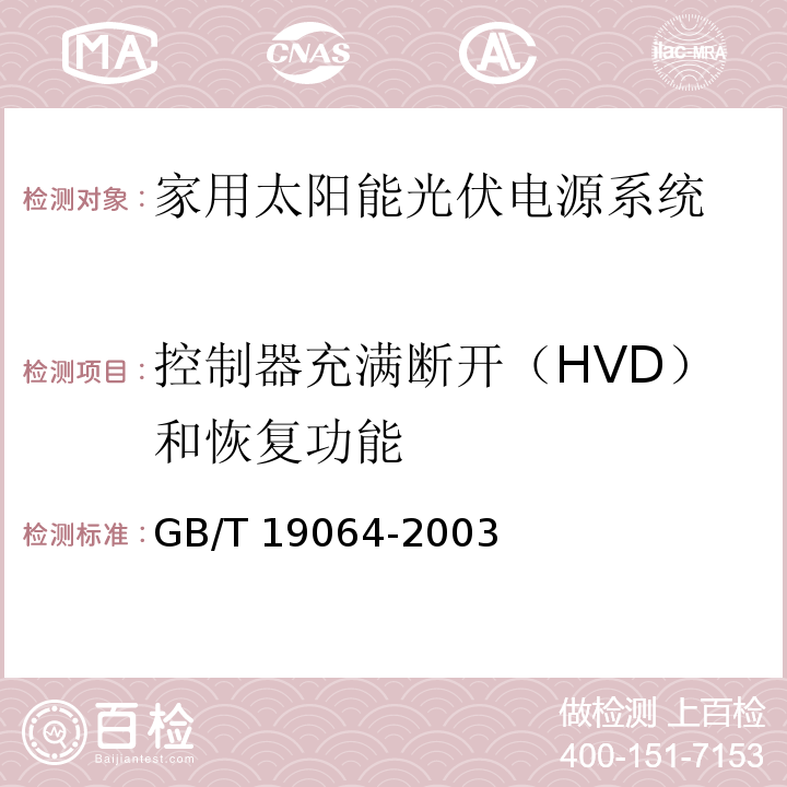 控制器充满断开（HVD）和恢复功能 家用太阳能光伏电源系统 技术条件和试验方法GB/T 19064-2003