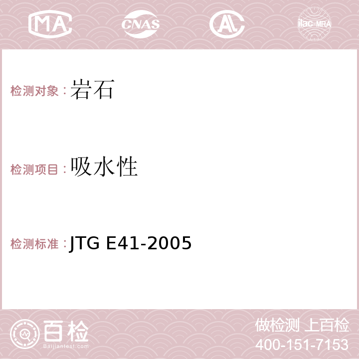 吸水性 公路工程岩石试验规程 JTG E41-2005