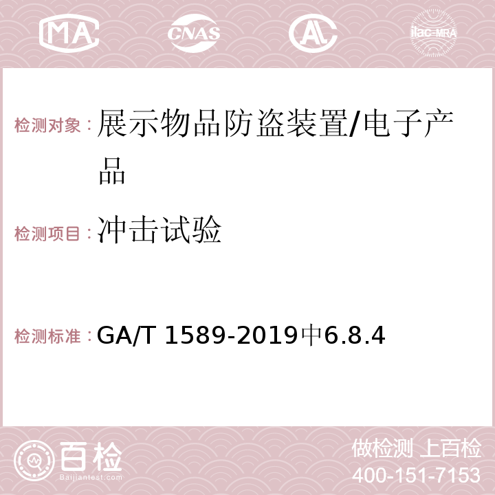 冲击试验 展示物品防盗装置通用技术要求/GA/T 1589-2019中6.8.4