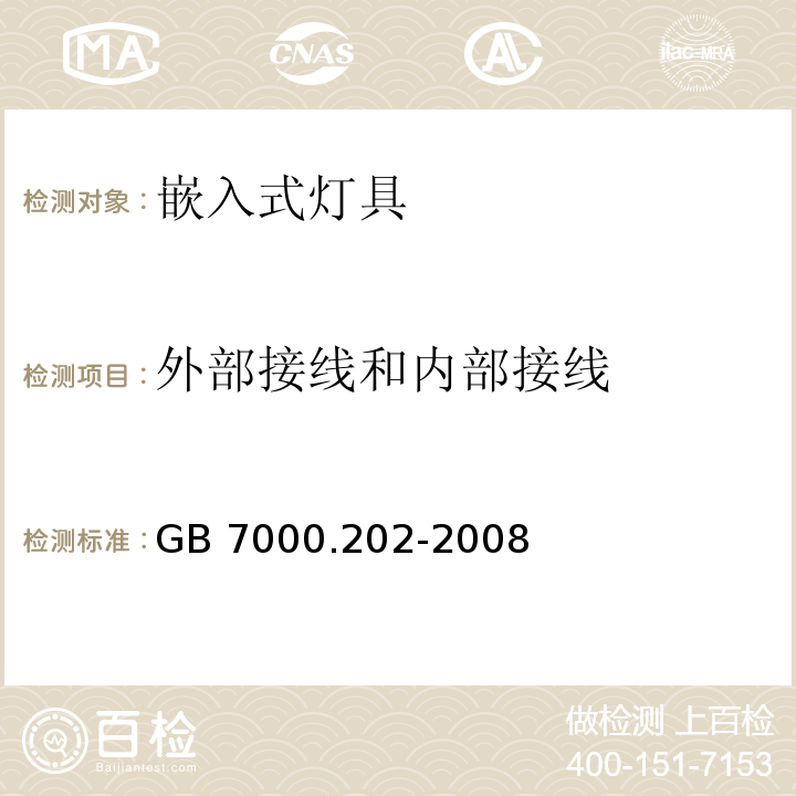 外部接线和内部接线 灯具 第2-2部分:特殊要求 嵌入式灯具GB 7000.202-2008