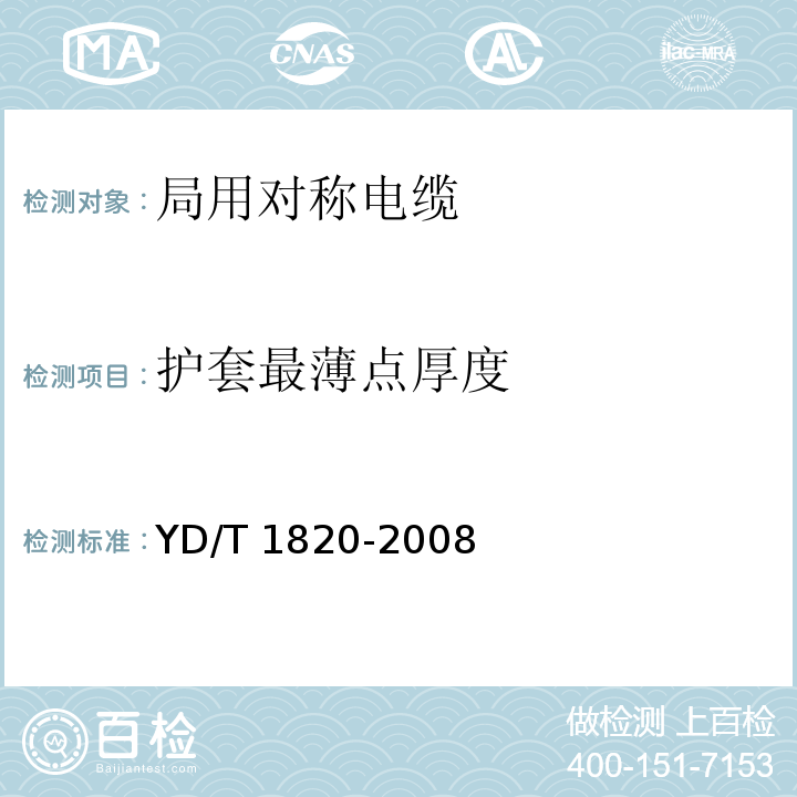 护套最薄点厚度 通信电缆—局用对称电缆YD/T 1820-2008