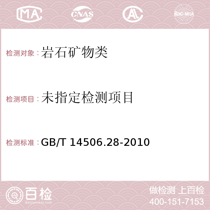 硅酸盐岩石化学分析方法第28部分：16个主次成分量测定GB/T 14506.28-2010