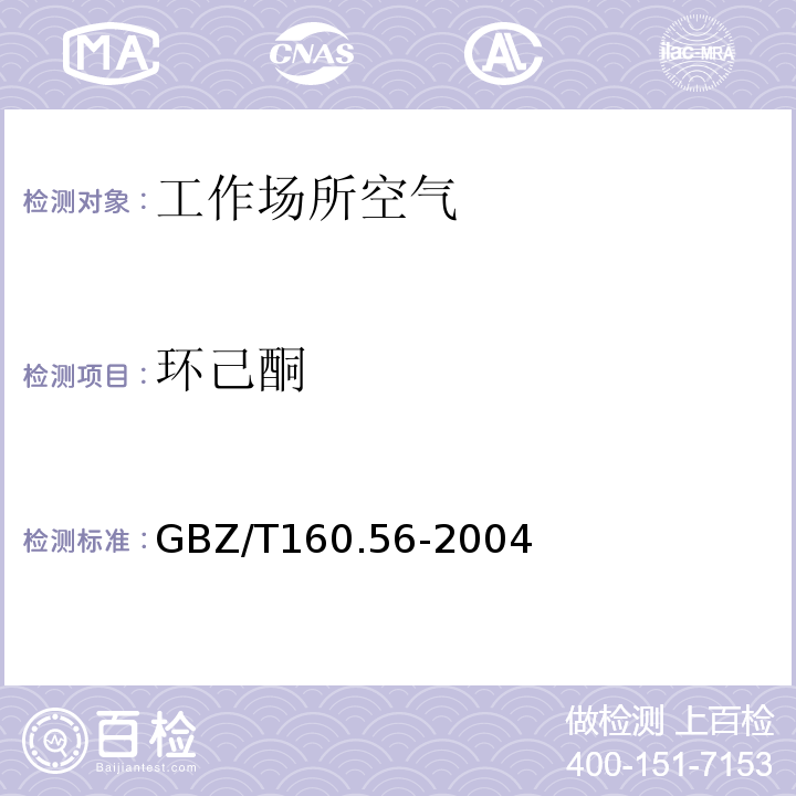 环己酮 工作场所空气有毒物质测定 脂环酮和芳香族酮类化合物(GBZ/T160.56-2004)(3)