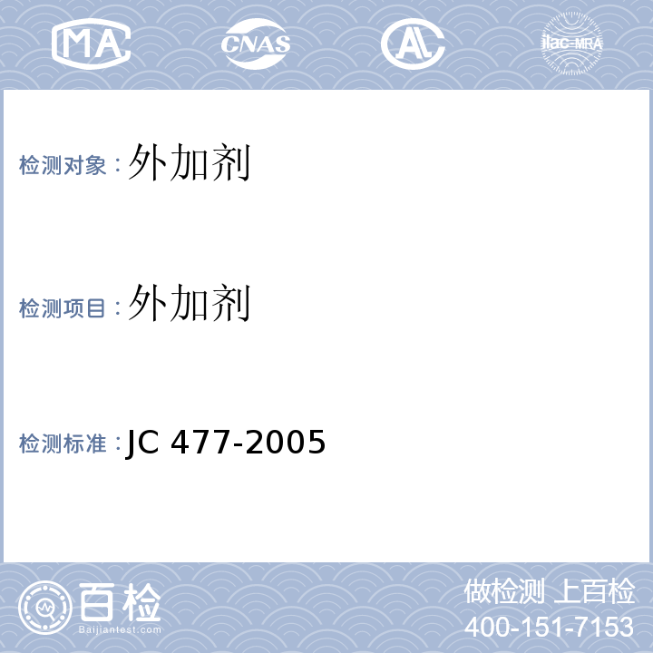 外加剂 JC/T 477-2005 【强改推】喷射混凝土用速凝剂