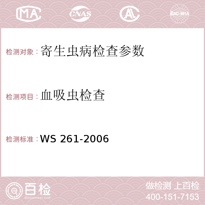 血吸虫检查 血吸虫病诊断标准 WS 261-2006（附录B、C）