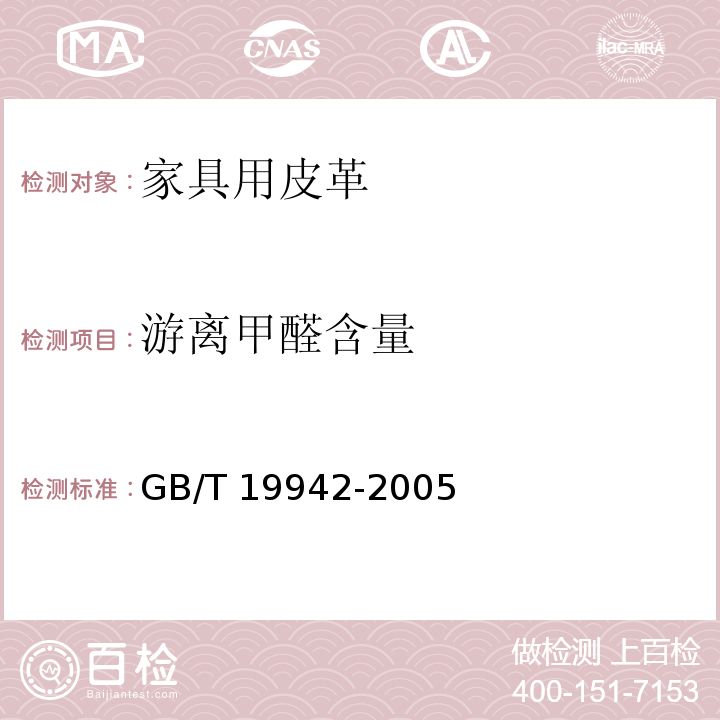 游离甲醛含量 皮革和毛皮 化学试验 禁用偶氮染料的测定GB/T 19942-2005