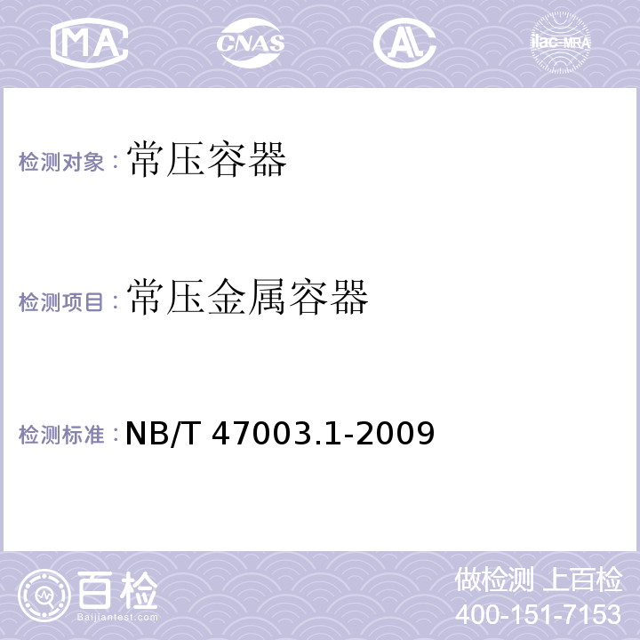 常压金属容器 钢制焊接常压容器 NB/T 47003.1-2009