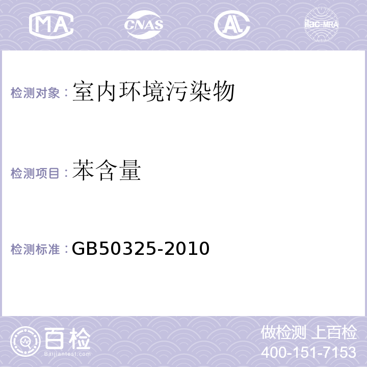 苯含量 GB50325-2010（2013年版）附录F