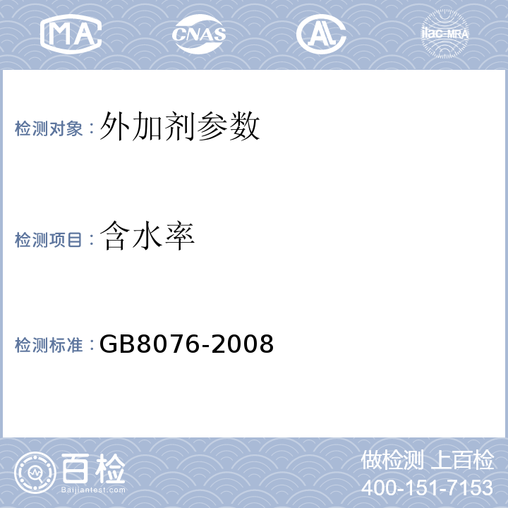 含水率 混凝土外加剂 GB8076-2008