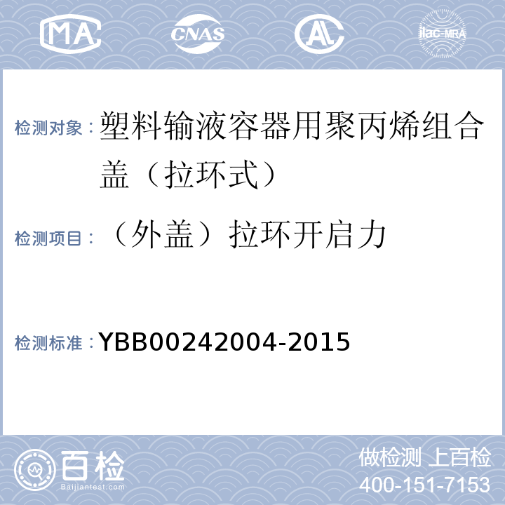 （外盖）拉环开启力 42004-2015 国家药包材标准YBB002