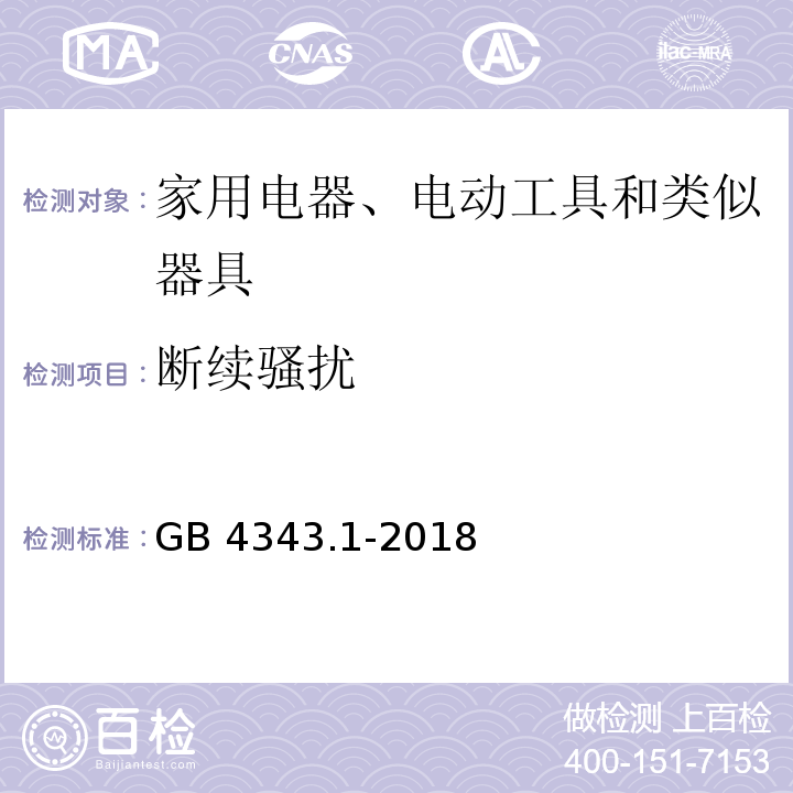 断续骚扰 家用电器、电动工具和类似器具的电磁兼容要求 第1部分：发射GB 4343.1-2018