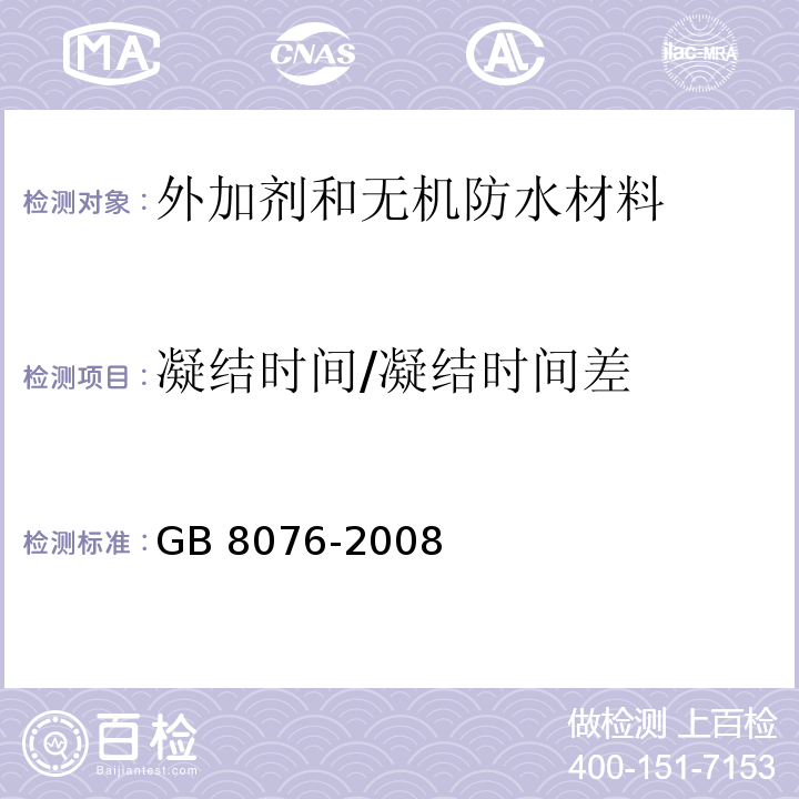 凝结时间/凝结时间差 混凝土外加剂GB 8076-2008