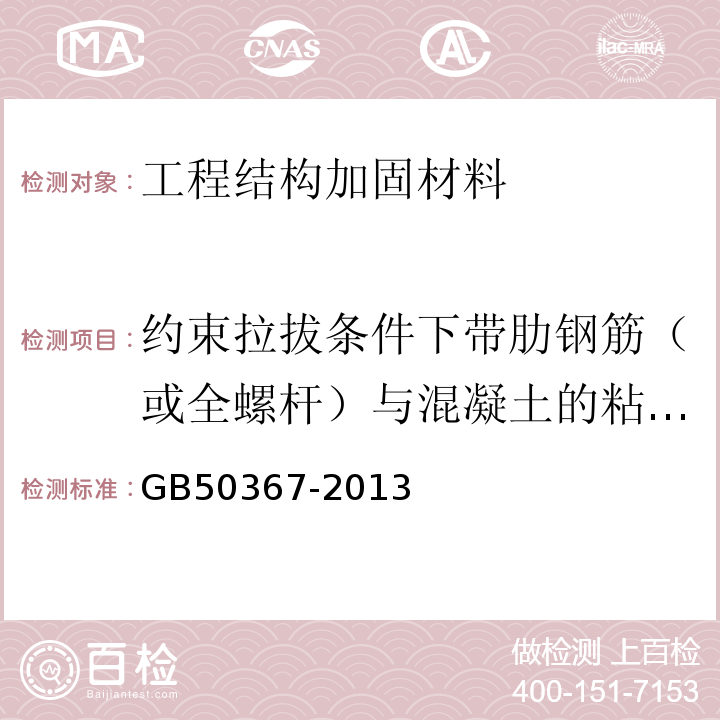 约束拉拔条件下带肋钢筋（或全螺杆）与混凝土的粘结强度 混凝土结构加固设计规范 GB50367-2013