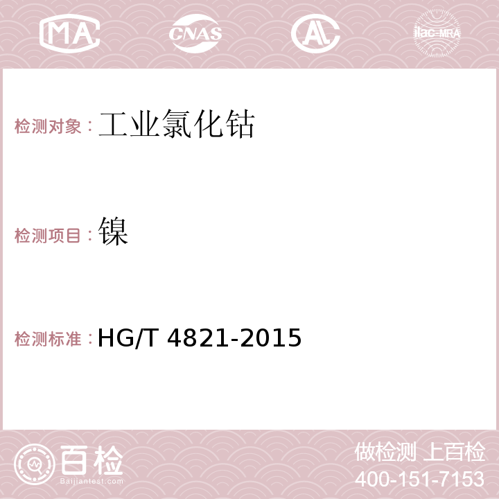 镍 工业氯化钴HG/T 4821-2015