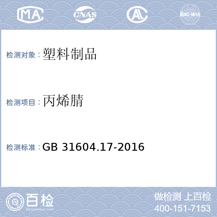 丙烯腈 食品接触材料及制品 丙烯腈的测定和迁移量的测定GB 31604.17-2016　