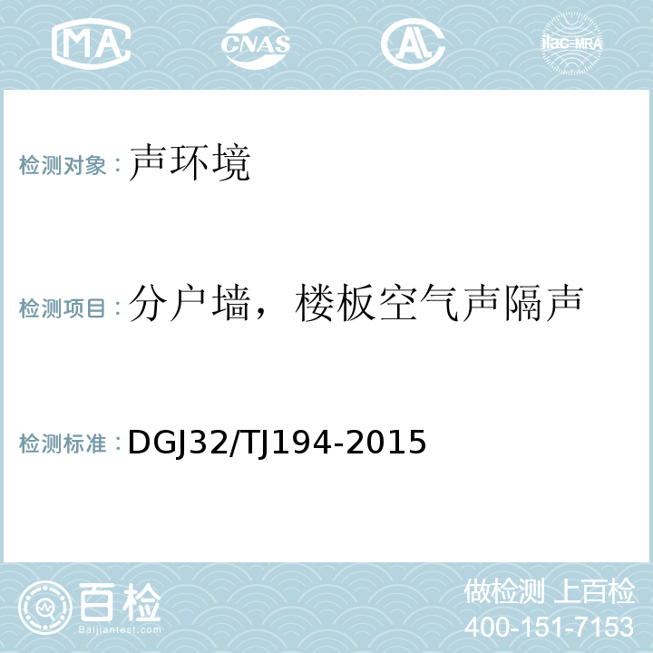 分户墙，楼板空气声隔声 绿色建筑室内环境检测技术标准 DGJ32/TJ194-2015