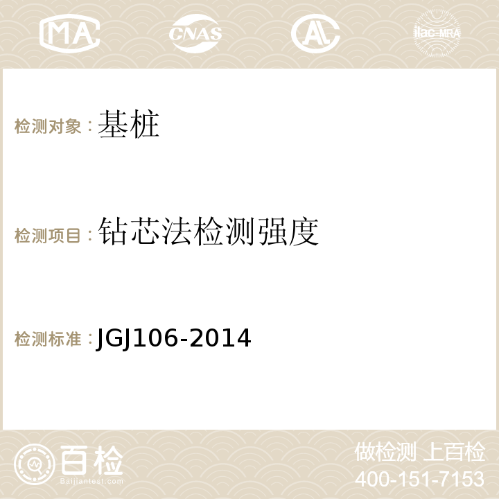 钻芯法检测强度 建筑基桩检测技术规范 JGJ106-2014